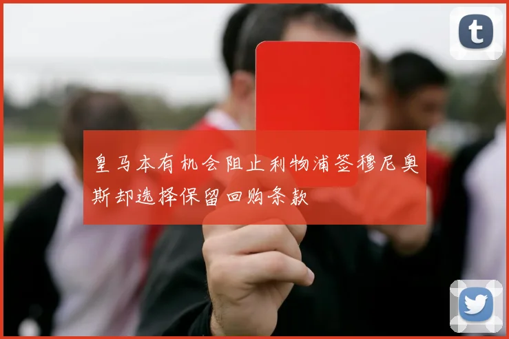 皇马本有机会阻止利物浦签穆尼奥斯却选择保留回购条款